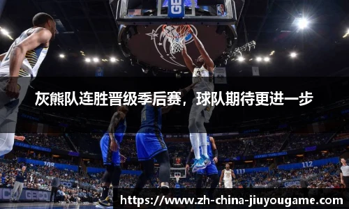 灰熊队连胜晋级季后赛，球队期待更进一步