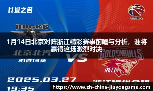 1月14日北京对阵浙江精彩赛事前瞻与分析，谁将赢得这场激烈对决
