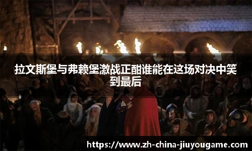 拉文斯堡与弗赖堡激战正酣谁能在这场对决中笑到最后