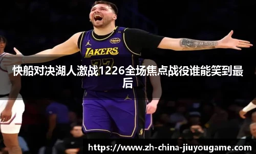 快船对决湖人激战1226全场焦点战役谁能笑到最后