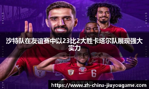 沙特队在友谊赛中以23比2大胜卡塔尔队展现强大实力