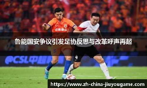 鲁能国安争议引发足协反思与改革呼声再起