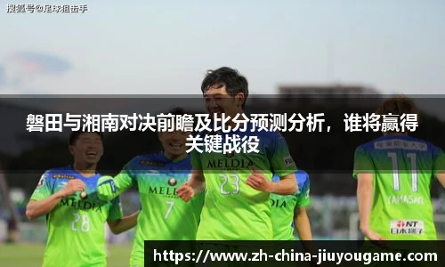 磐田与湘南对决前瞻及比分预测分析，谁将赢得关键战役