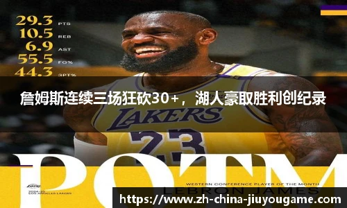 詹姆斯连续三场狂砍30+，湖人豪取胜利创纪录