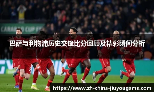 巴萨与利物浦历史交锋比分回顾及精彩瞬间分析