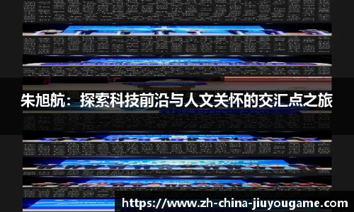 朱旭航：探索科技前沿与人文关怀的交汇点之旅