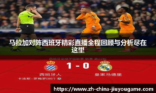 马拉加对阵西班牙精彩直播全程回顾与分析尽在这里
