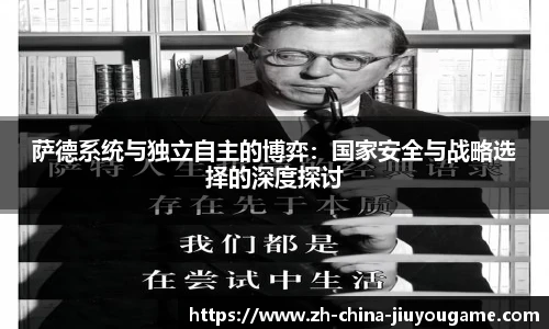 萨德系统与独立自主的博弈：国家安全与战略选择的深度探讨