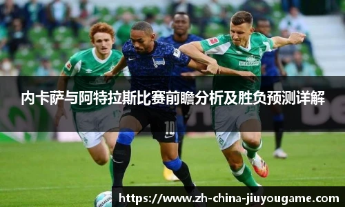 内卡萨与阿特拉斯比赛前瞻分析及胜负预测详解