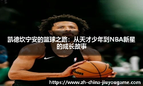 凯德坎宁安的篮球之路：从天才少年到NBA新星的成长故事