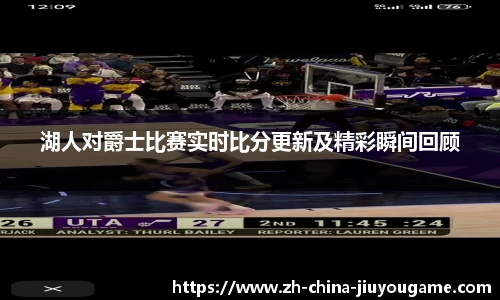 湖人对爵士比赛实时比分更新及精彩瞬间回顾