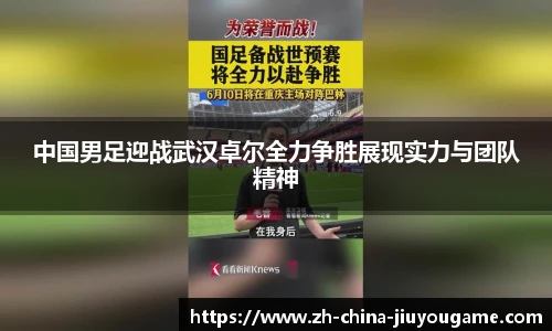 中国男足迎战武汉卓尔全力争胜展现实力与团队精神