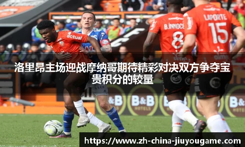 洛里昂主场迎战摩纳哥期待精彩对决双方争夺宝贵积分的较量